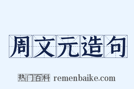 周文元造句是什么意思的图片